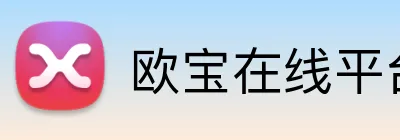 欧宝在线平台登录 Logo